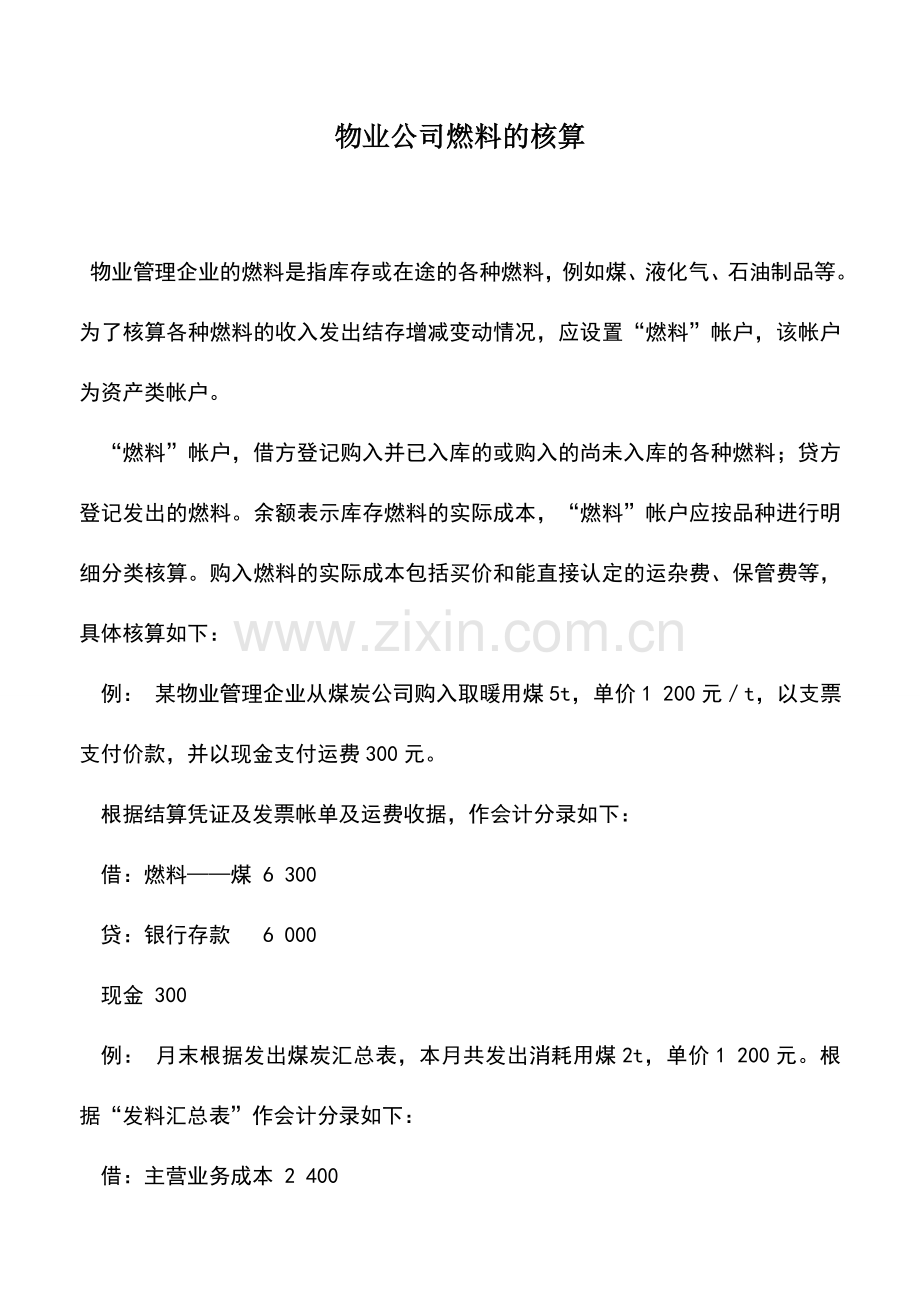 会计实务：物业公司燃料的核算.doc_第1页