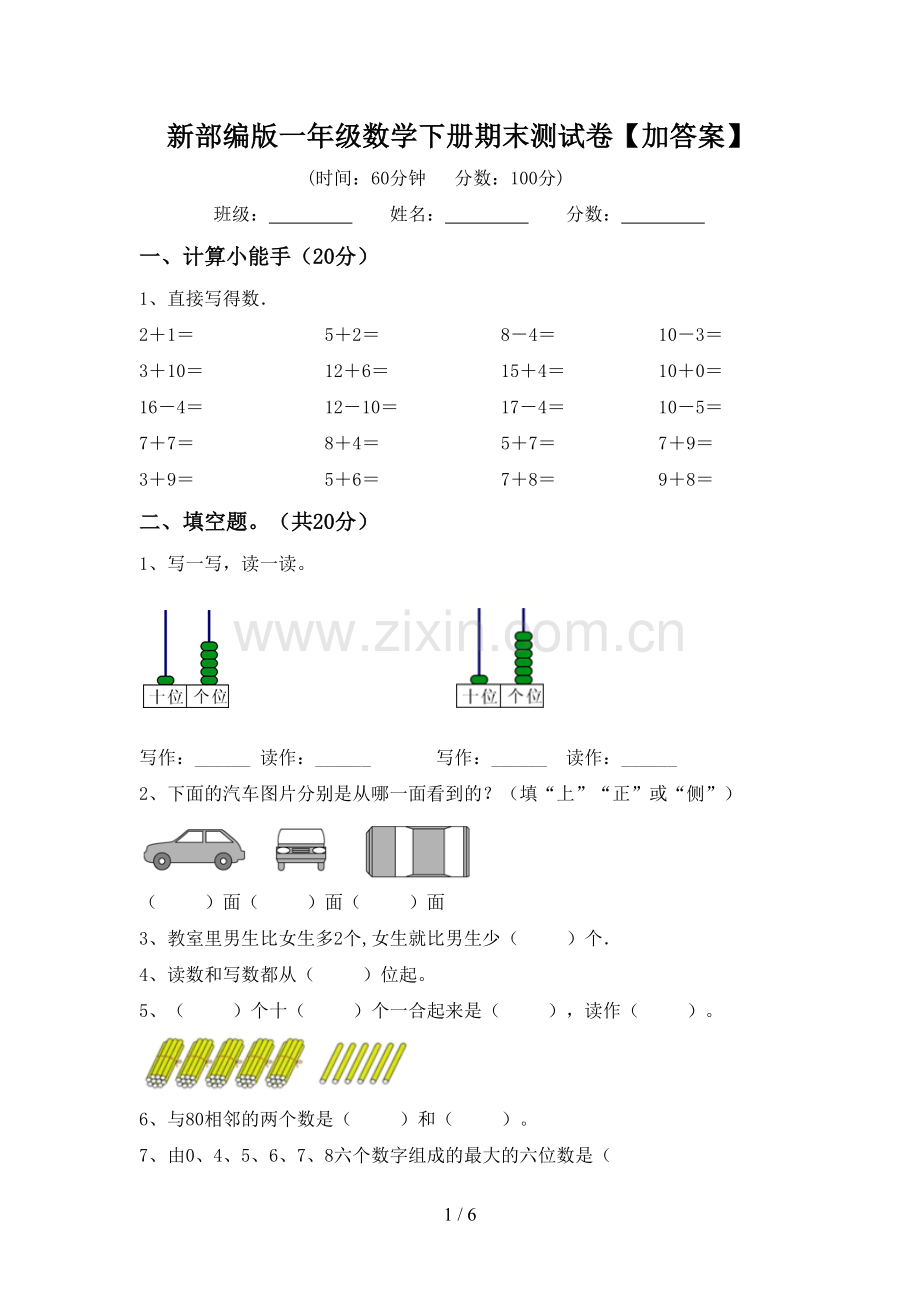 新部编版一年级数学下册期末测试卷【加答案】.doc_第1页