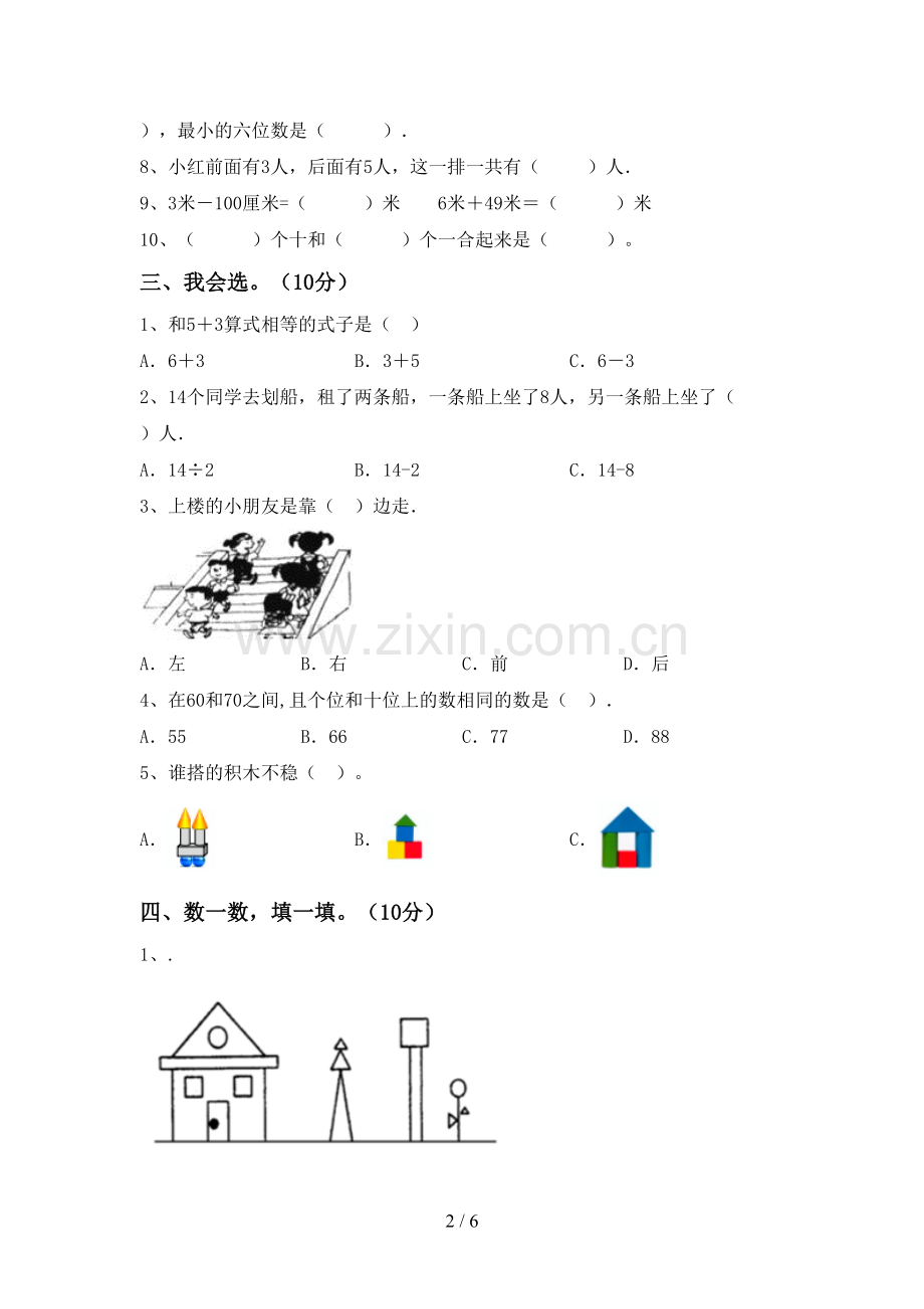 新部编版一年级数学下册期末测试卷【加答案】.doc_第2页