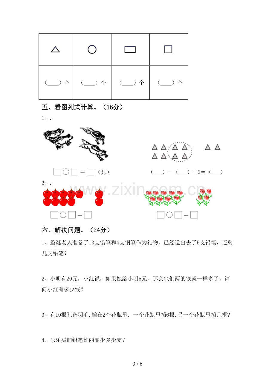 新部编版一年级数学下册期末测试卷【加答案】.doc_第3页