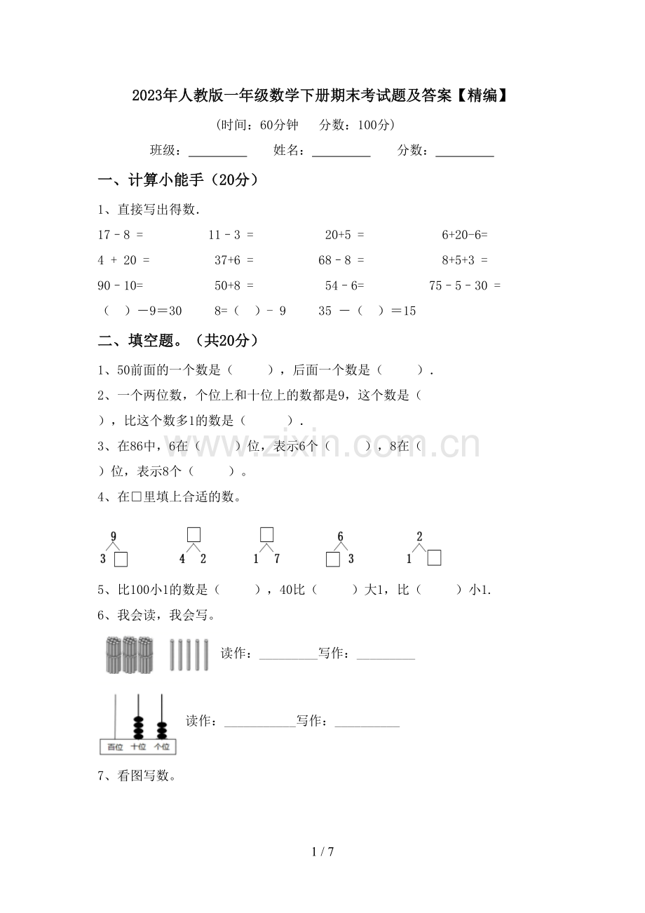 2023年人教版一年级数学下册期末考试题及答案.doc_第1页