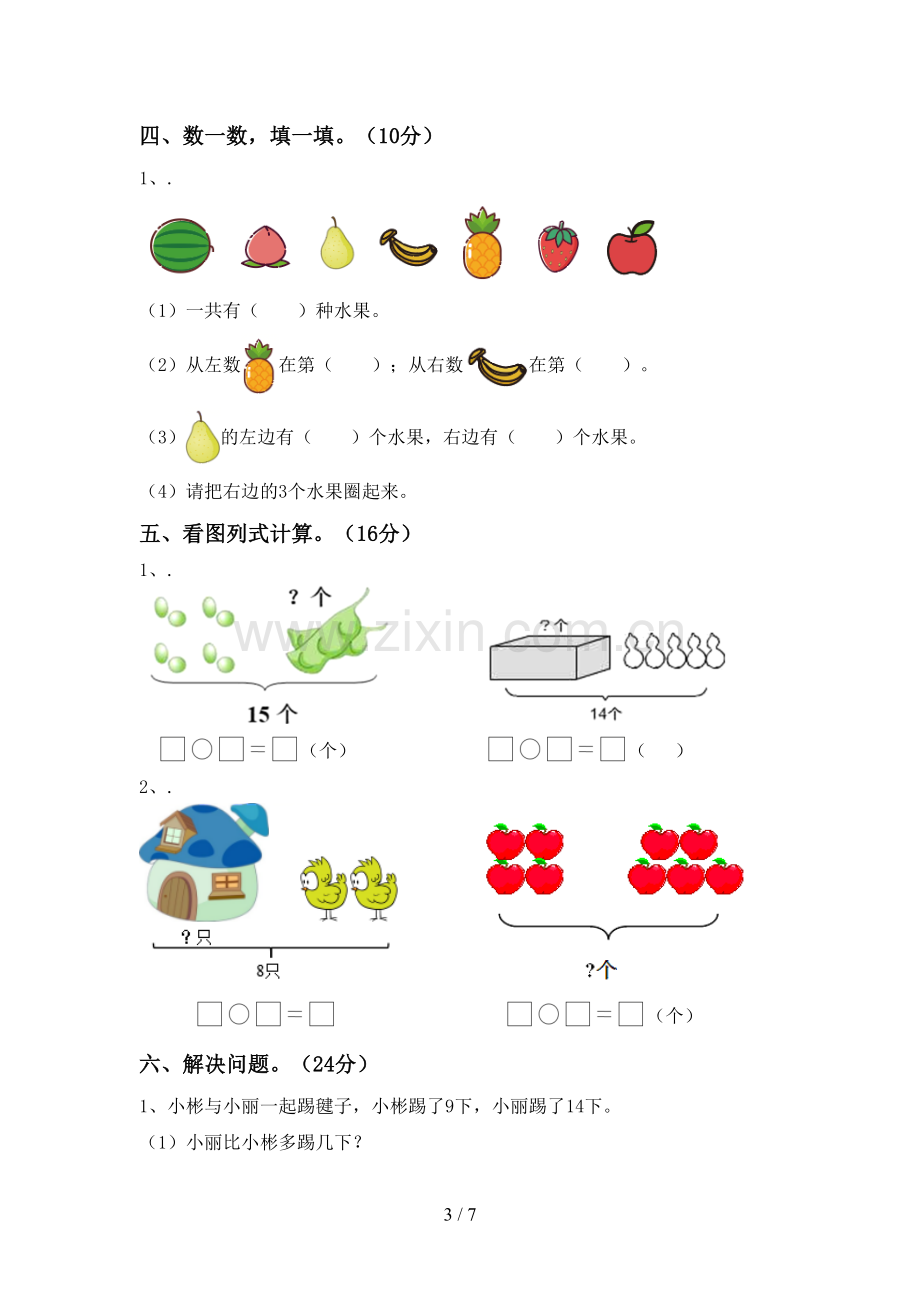 2023年人教版一年级数学下册期末考试题及答案.doc_第3页