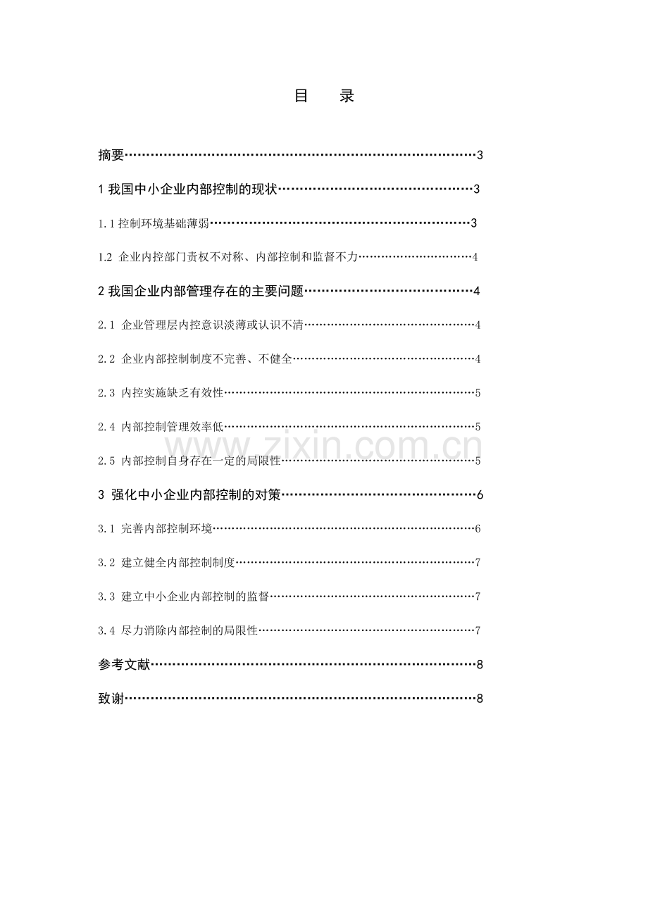 中国中小企业内部控制存在的问题及对策毕业论文.doc_第1页