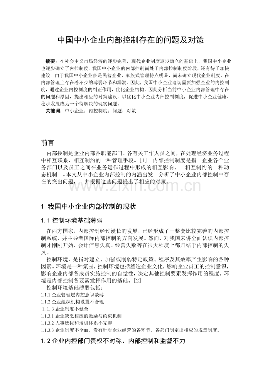 中国中小企业内部控制存在的问题及对策毕业论文.doc_第2页