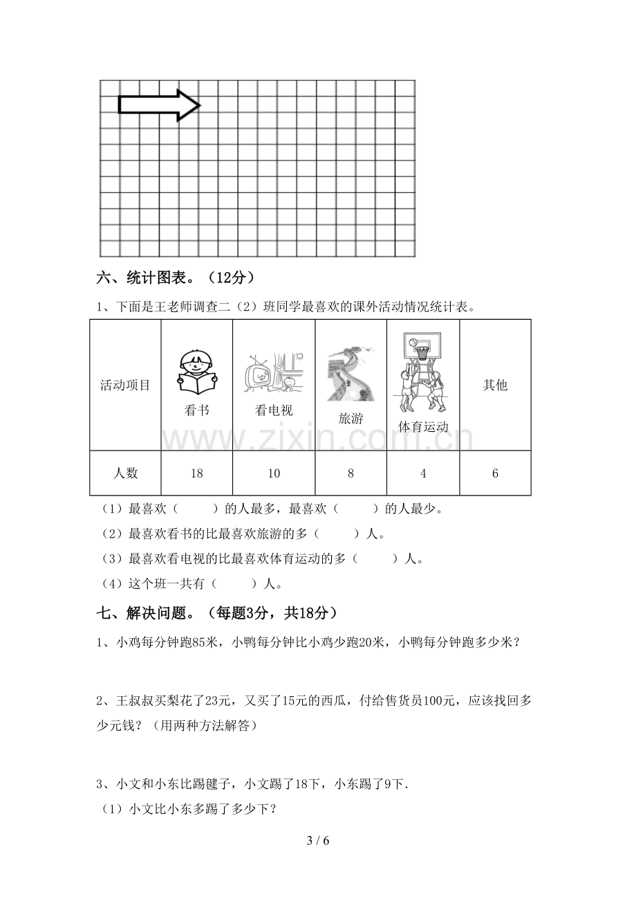 人教版二年级数学下册期中考试题及答案【汇总】.doc_第3页