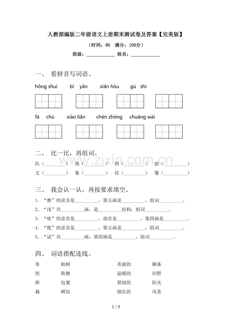 人教部编版二年级语文上册期末测试卷及答案.doc_第1页