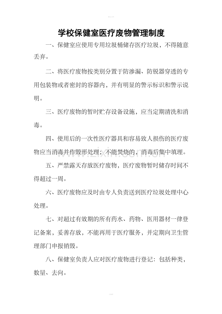 学校卫生室医疗废物管理制度.doc_第1页