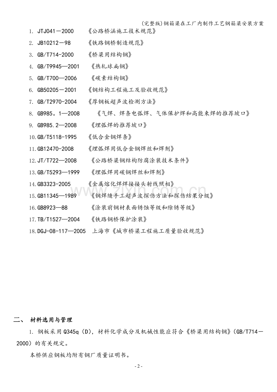 钢箱梁在工厂内制作工艺钢箱梁安装方案.doc_第2页