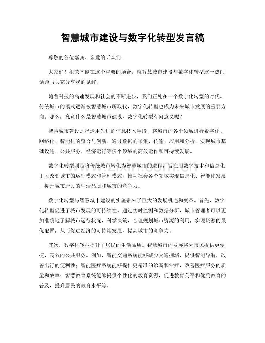 智慧城市建设与数字化转型发言稿.docx_第1页