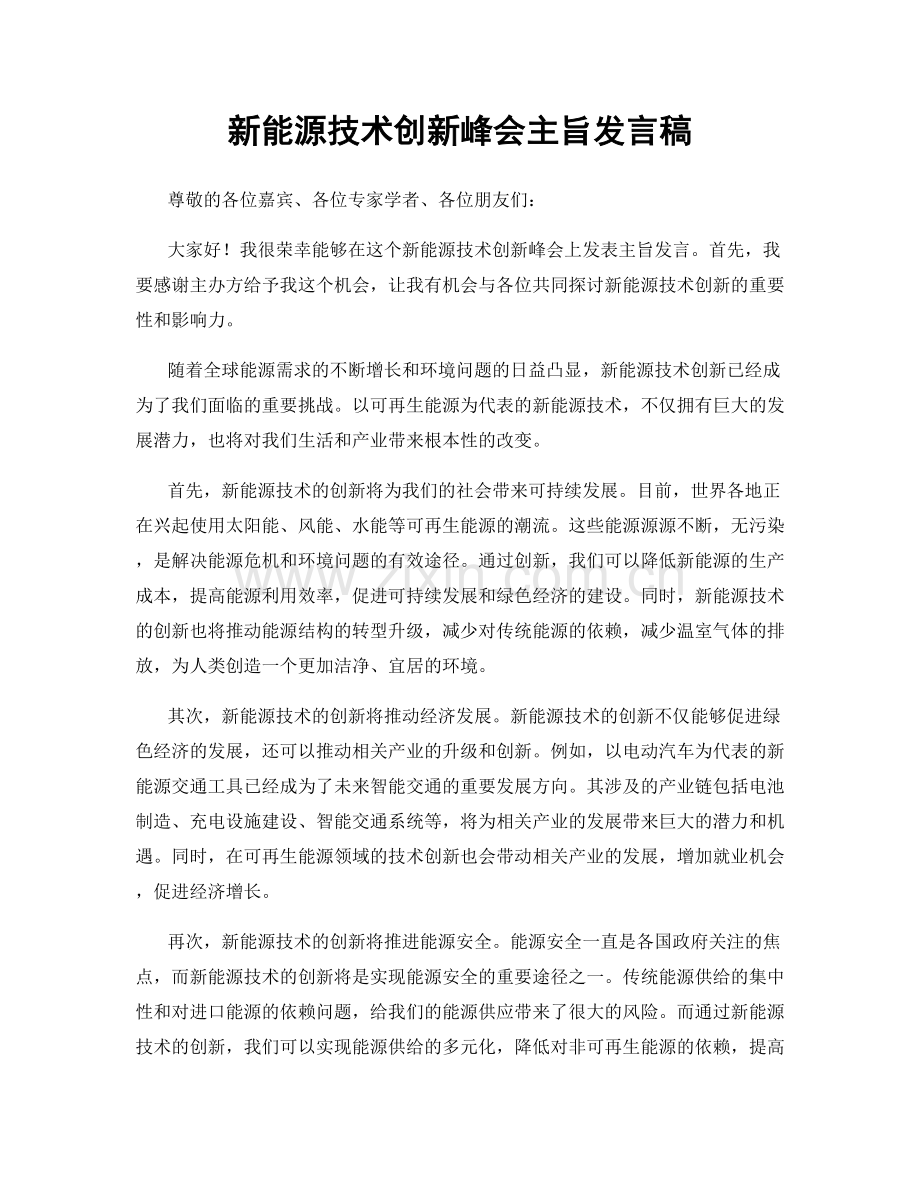 新能源技术创新峰会主旨发言稿.docx_第1页