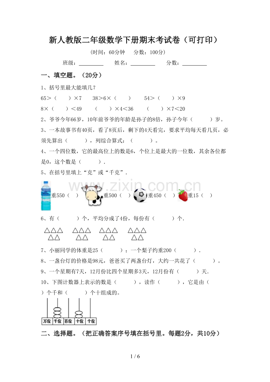 新人教版二年级数学下册期末考试卷(可打印).doc_第1页