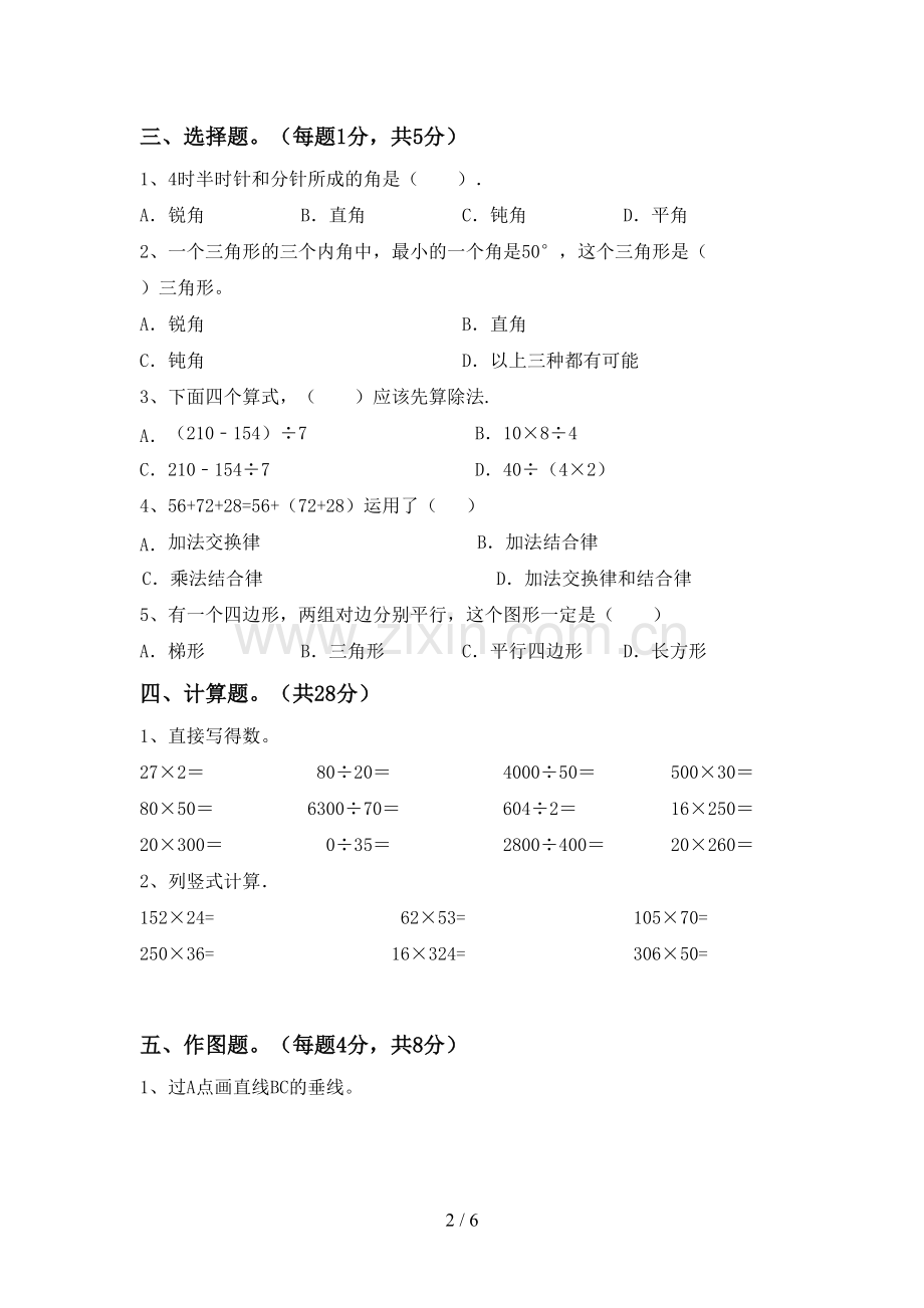 2022-2023年人教版四年级数学下册期末考试题(A4打印版).doc_第2页