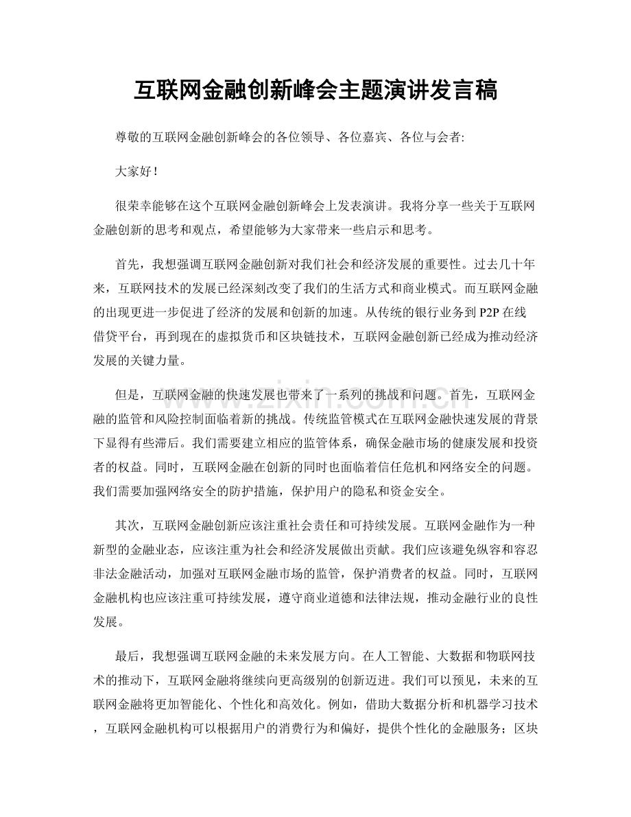 互联网金融创新峰会主题演讲发言稿.docx_第1页