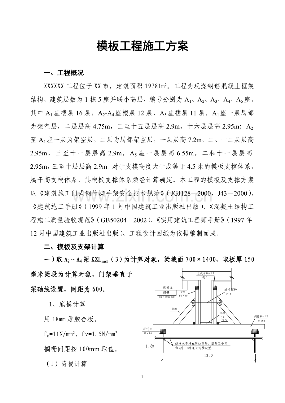 xx工程模板工程施工方案说明书.doc_第1页