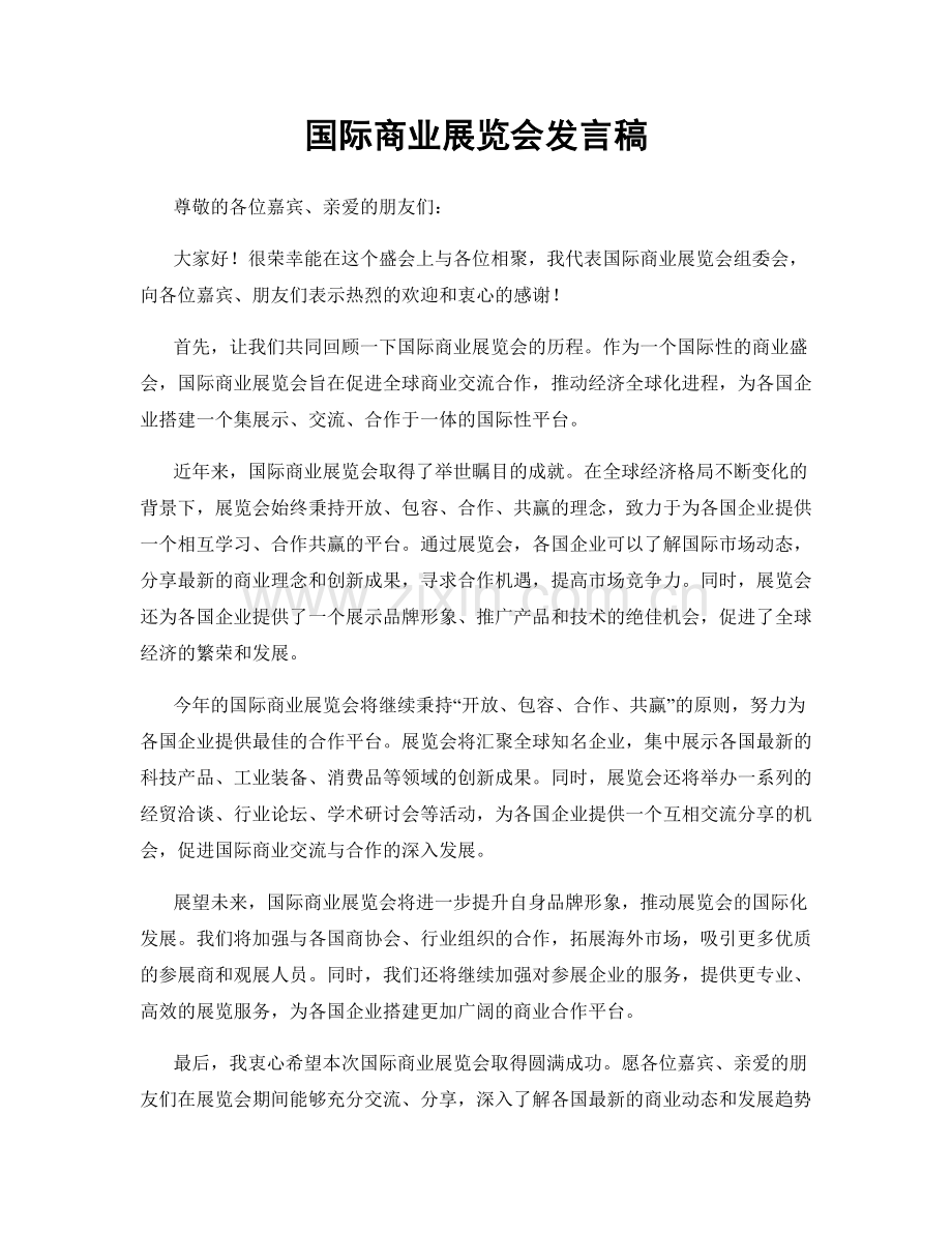 国际商业展览会发言稿.docx_第1页