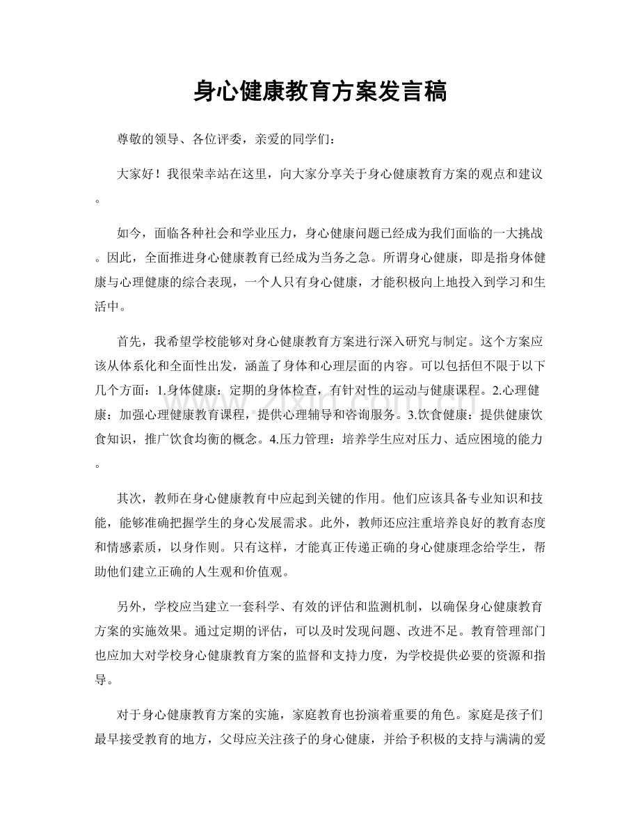 身心健康教育方案发言稿.docx_第1页