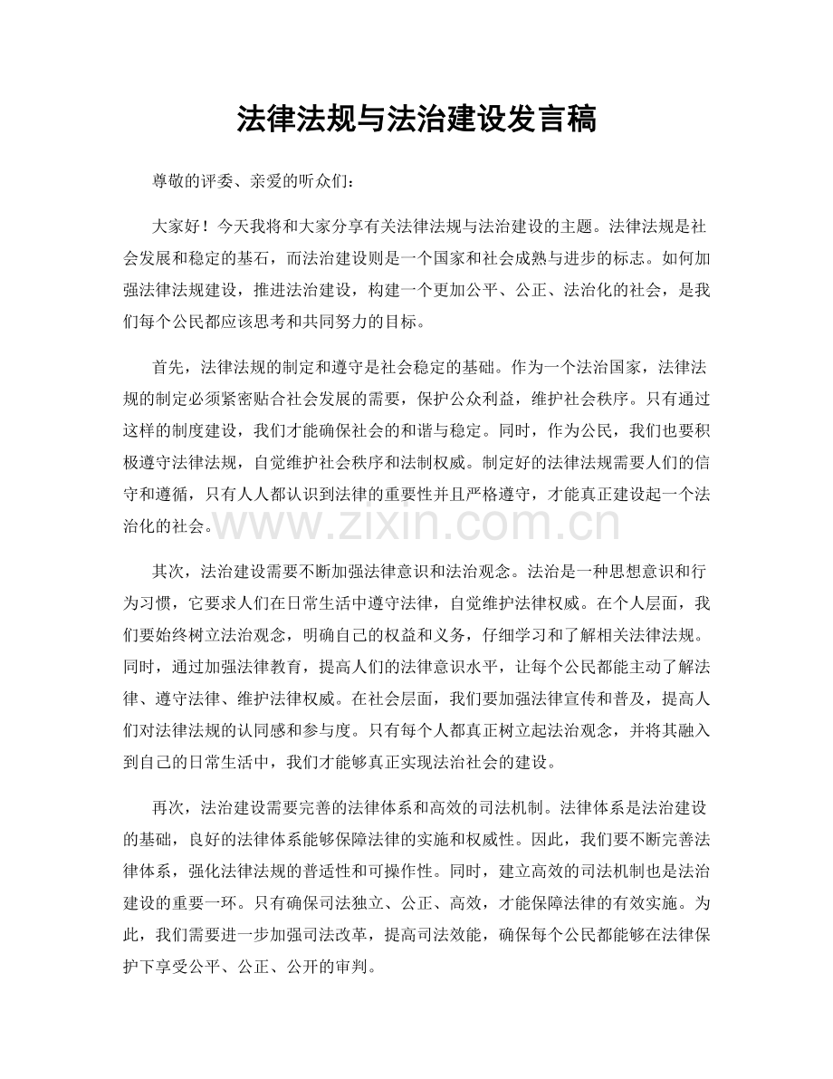 法律法规与法治建设发言稿.docx_第1页