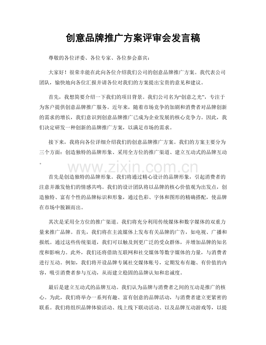 创意品牌推广方案评审会发言稿.docx_第1页