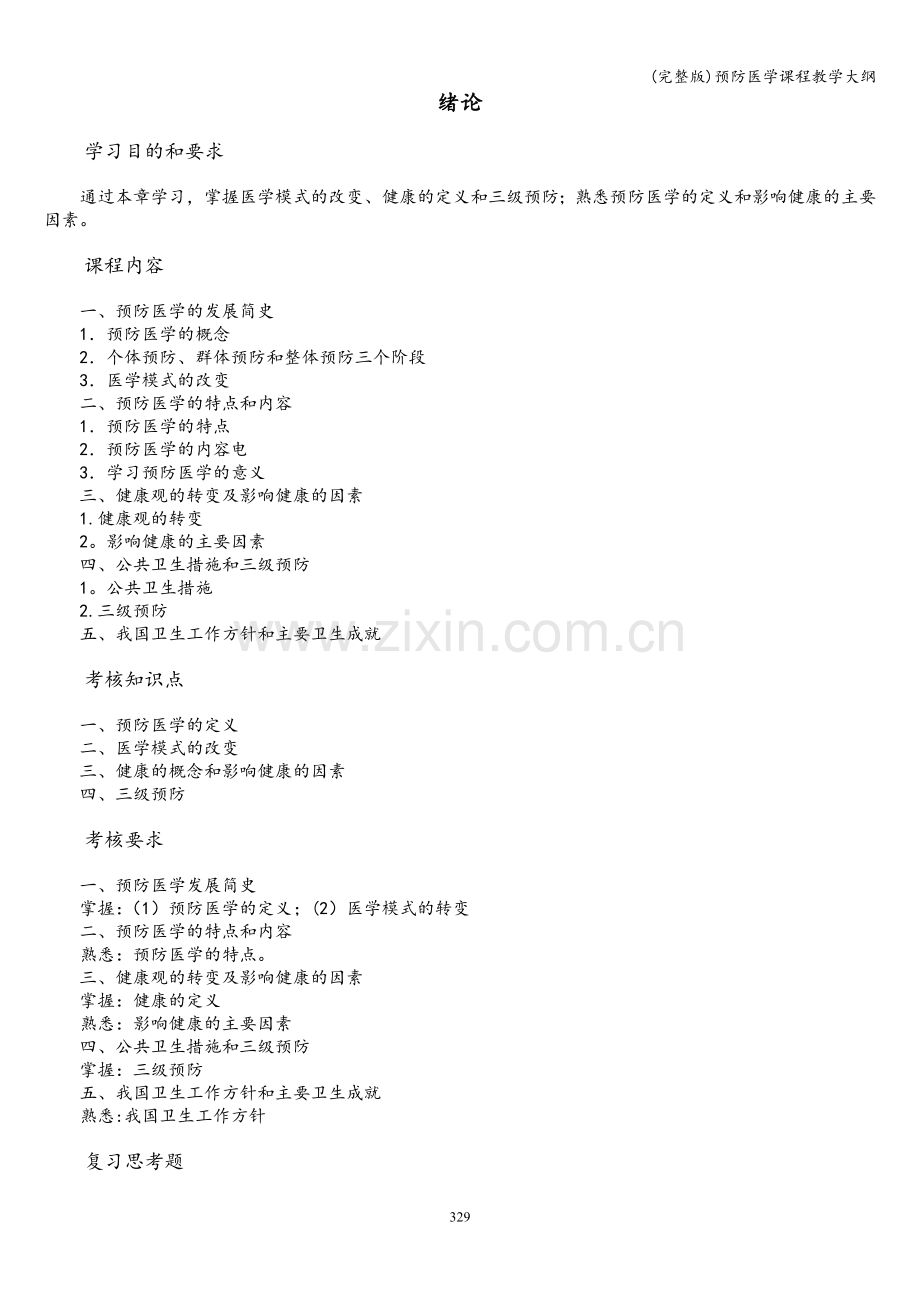 预防医学课程教学大纲.doc_第3页