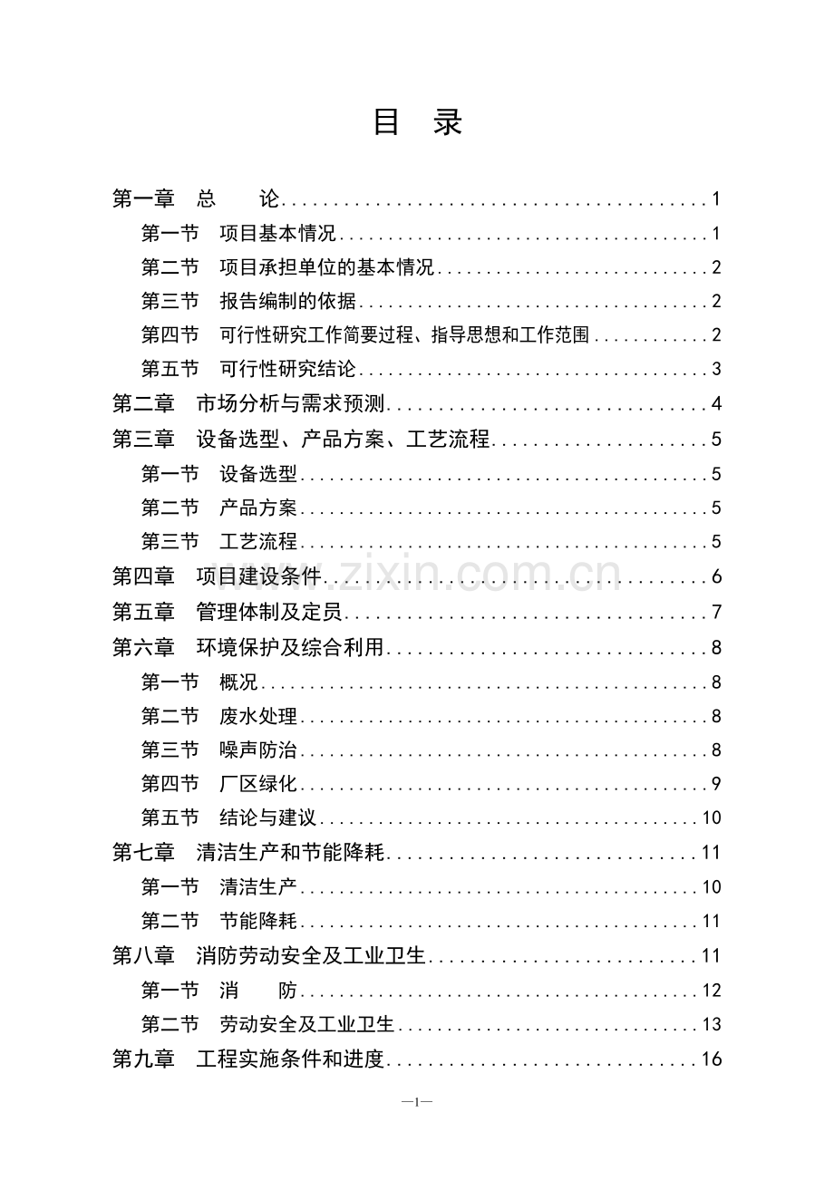 年产30万套新型车船遥控自动灭火装置生产线项目可行性论证报告.doc_第1页