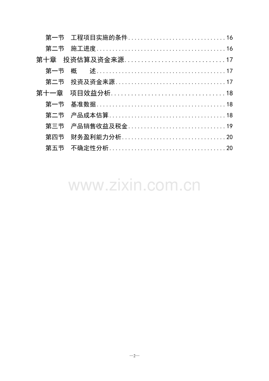 年产30万套新型车船遥控自动灭火装置生产线项目可行性论证报告.doc_第2页