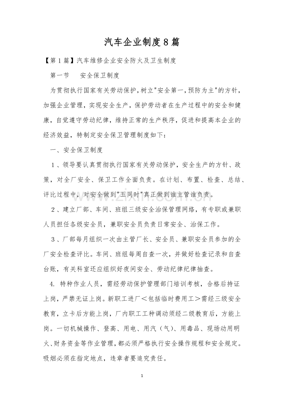 汽车企业制度8篇.docx_第1页