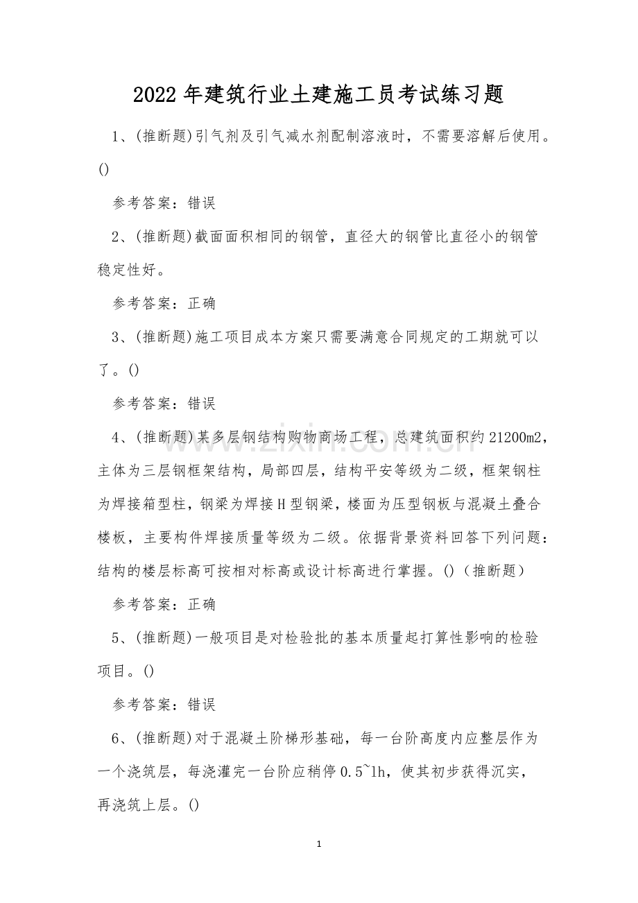 2022年建筑行业土建施工员考试练习题.docx_第1页