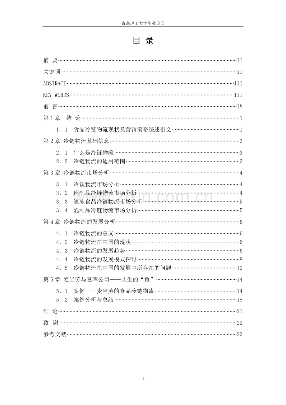 中国食品冷链物流模式.doc_第1页