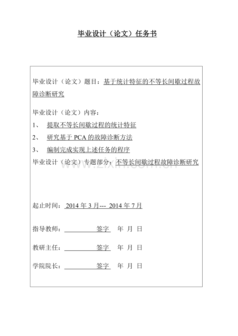 基于统计特征的不等长间歇过程故障诊断研究.doc_第2页