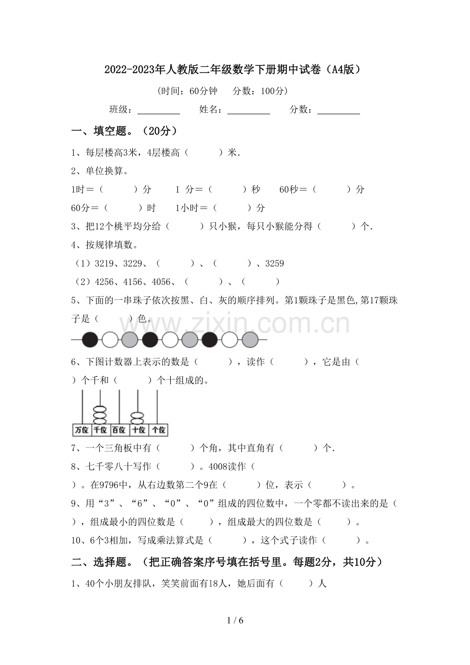 2022-2023年人教版二年级数学下册期中试卷(A4版).doc_第1页