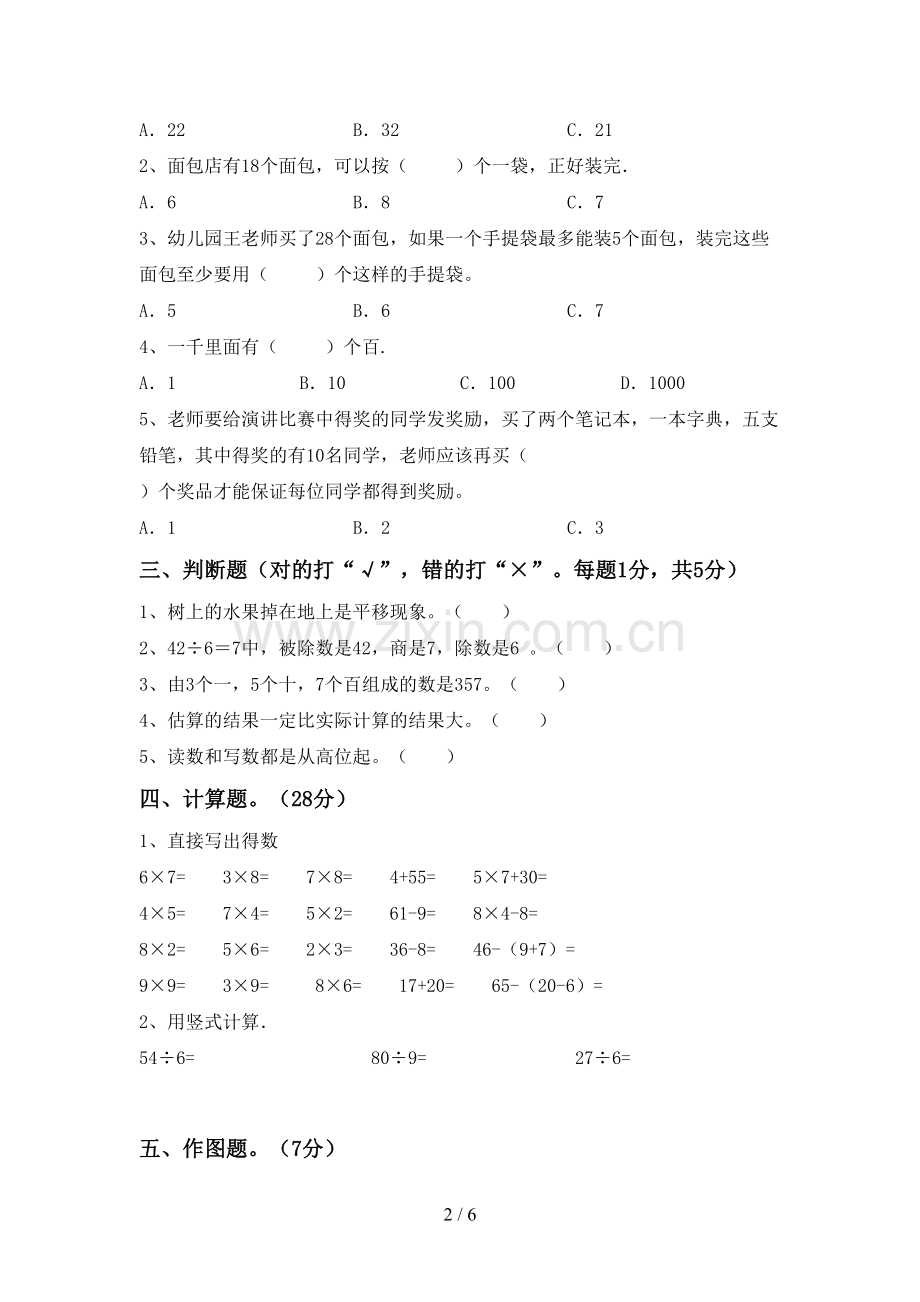 2022-2023年人教版二年级数学下册期中试卷(A4版).doc_第2页