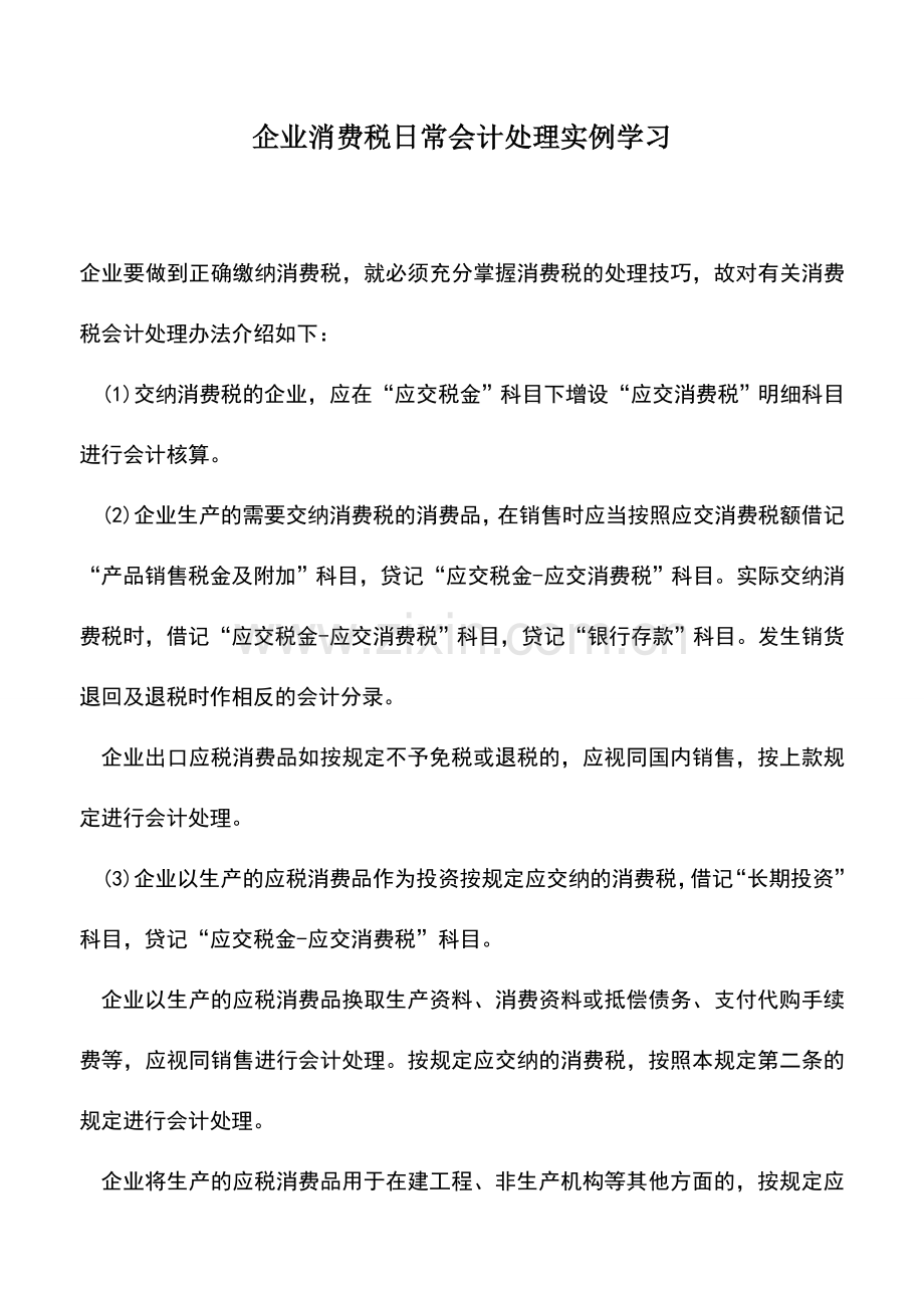 会计实务：企业消费税日常会计处理实例学习.doc_第1页