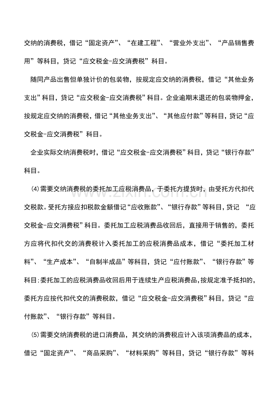 会计实务：企业消费税日常会计处理实例学习.doc_第2页