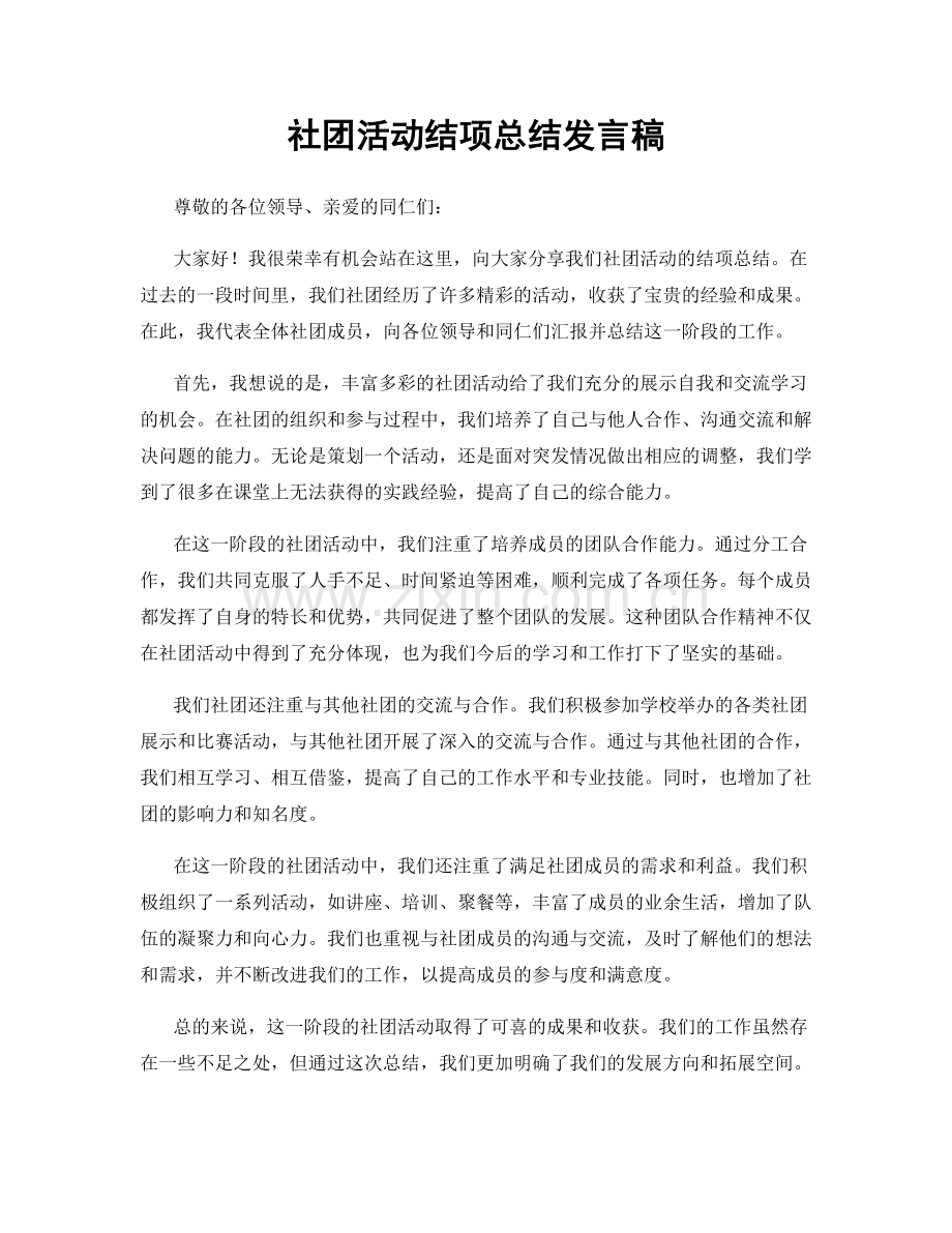 社团活动结项总结发言稿.docx_第1页