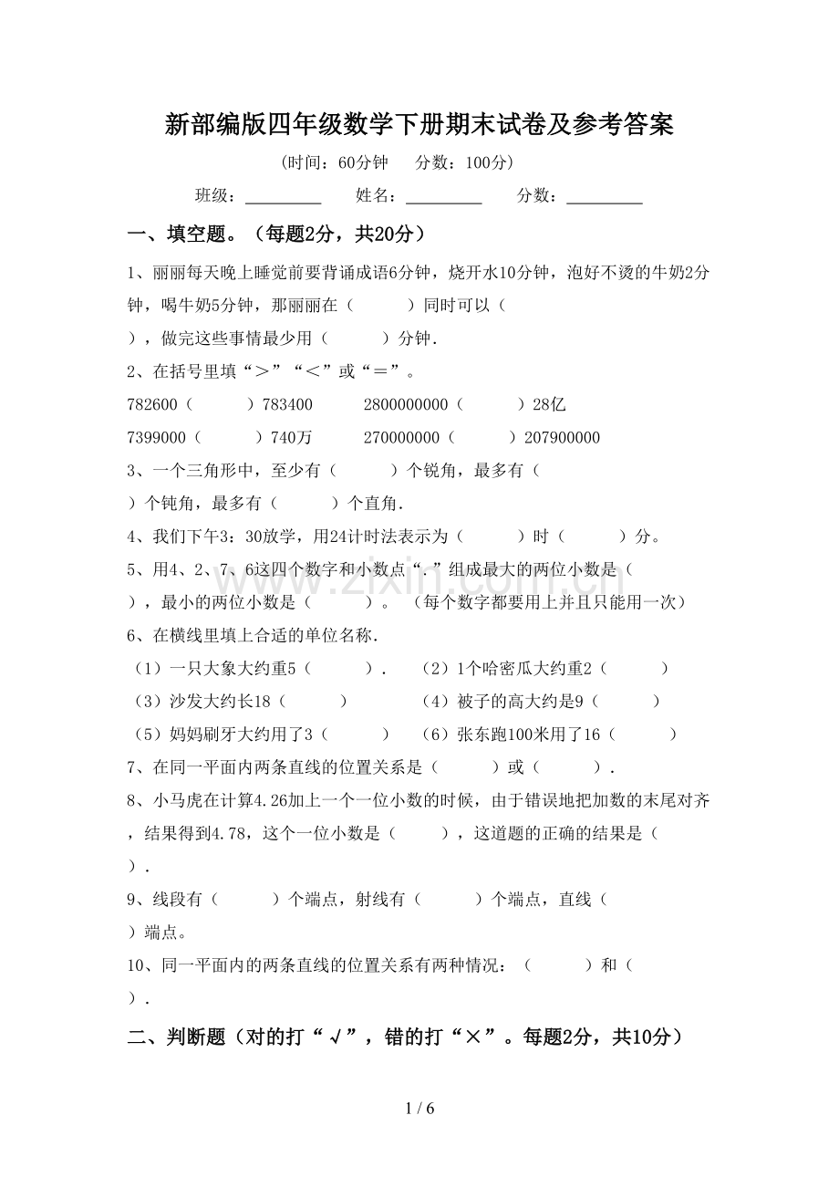 新部编版四年级数学下册期末试卷及参考答案.doc_第1页