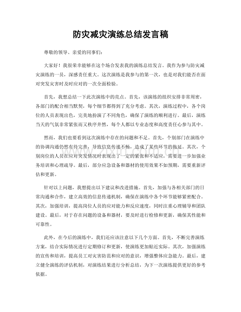 防灾减灾演练总结发言稿.docx_第1页