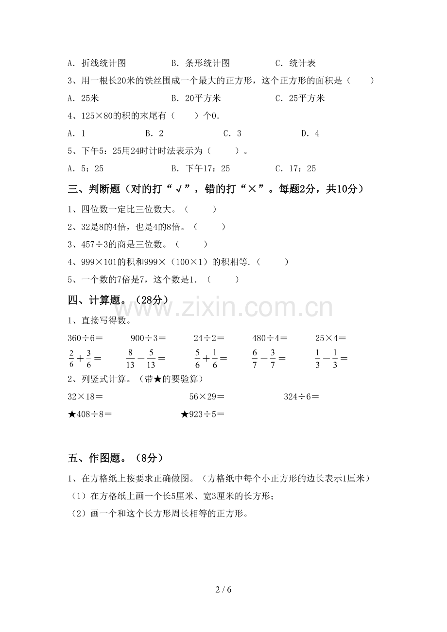 人教版三年级数学下册期末测试卷及答案.doc_第2页