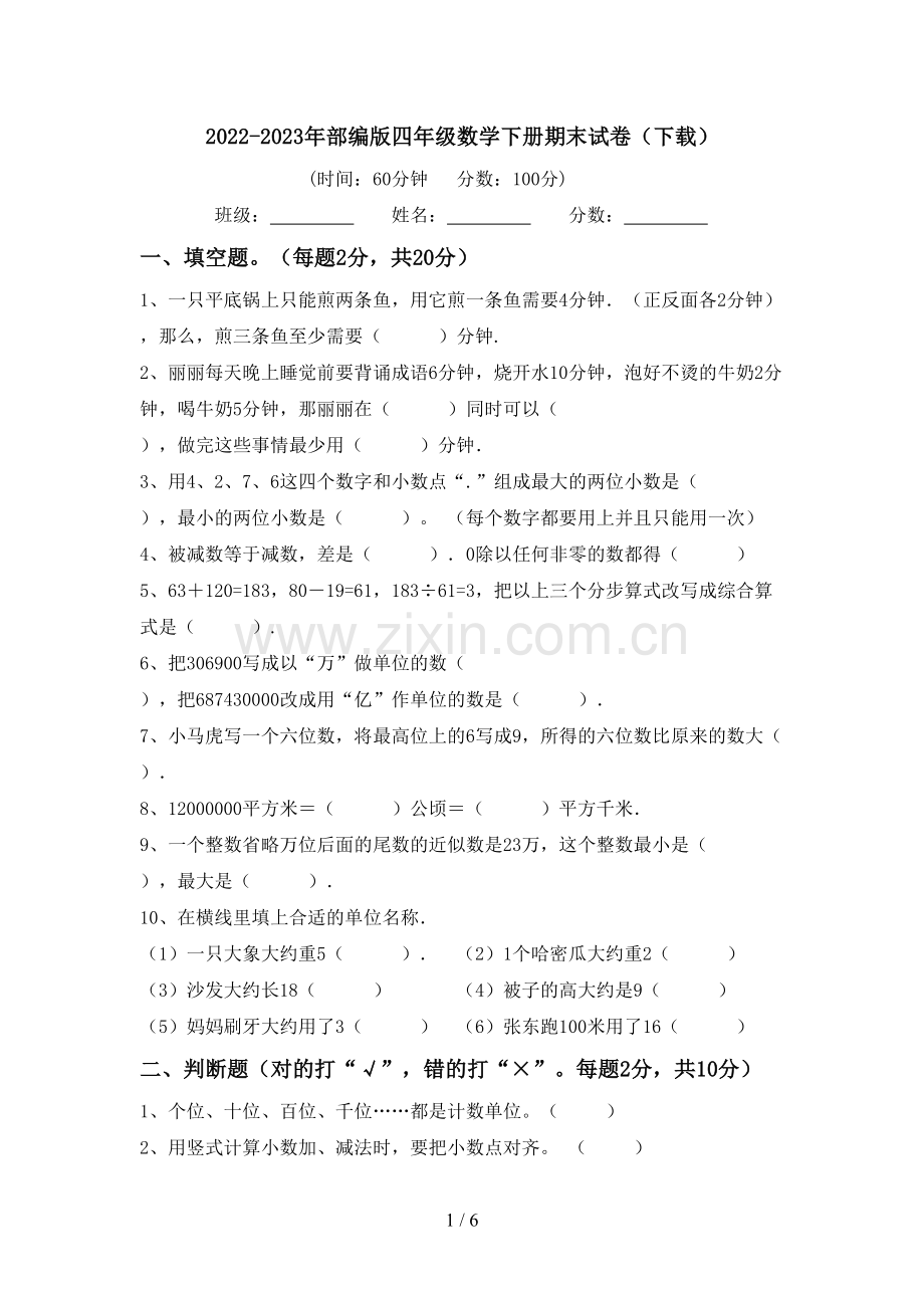 2022-2023年部编版四年级数学下册期末试卷(下载).doc_第1页