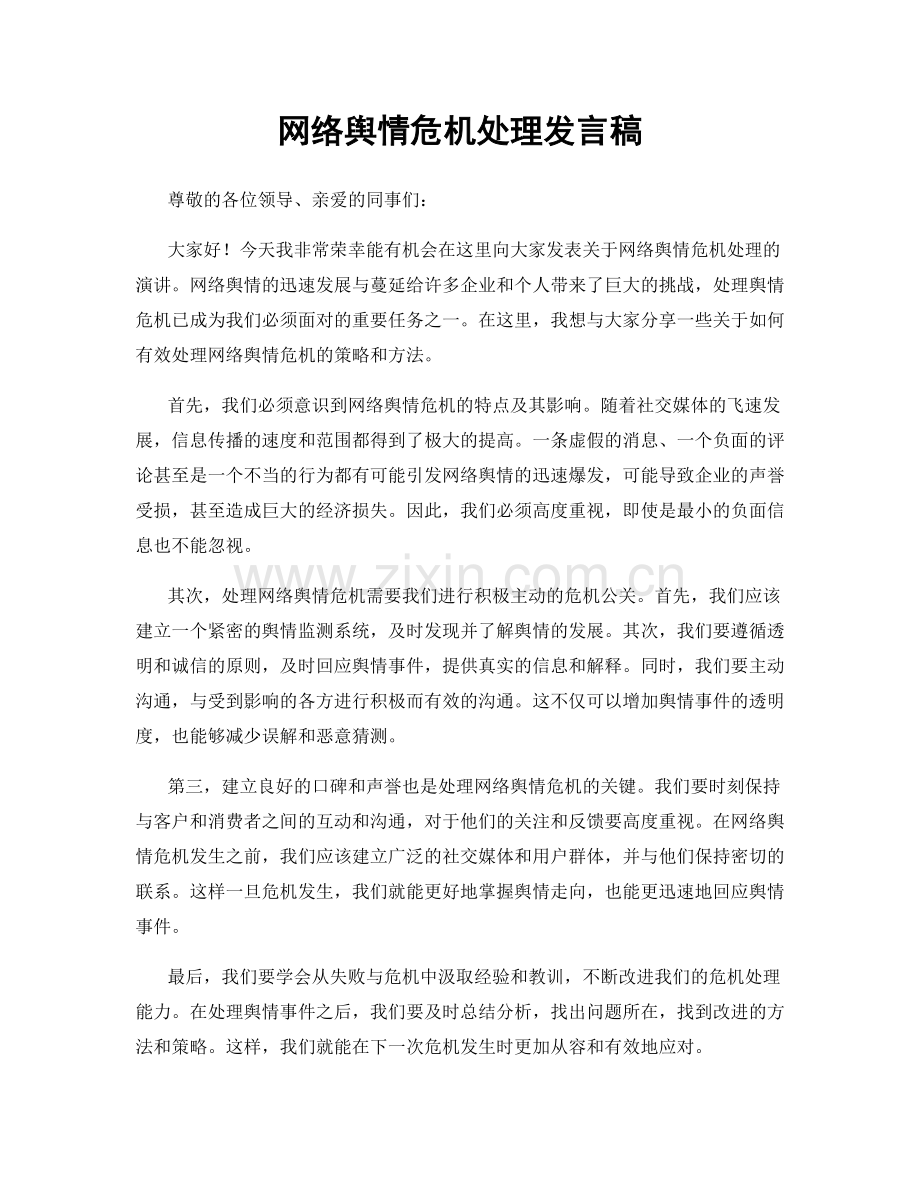 网络舆情危机处理发言稿.docx_第1页