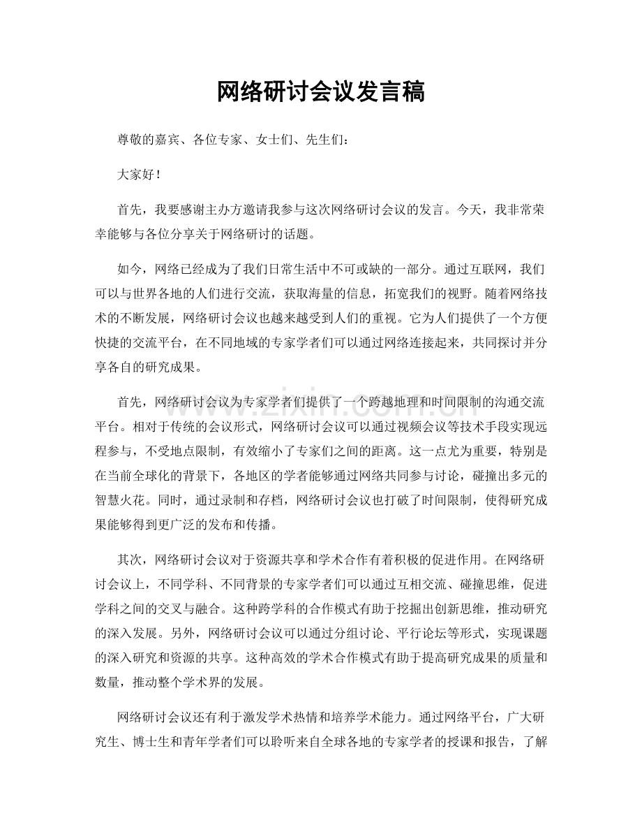 网络研讨会议发言稿.docx_第1页