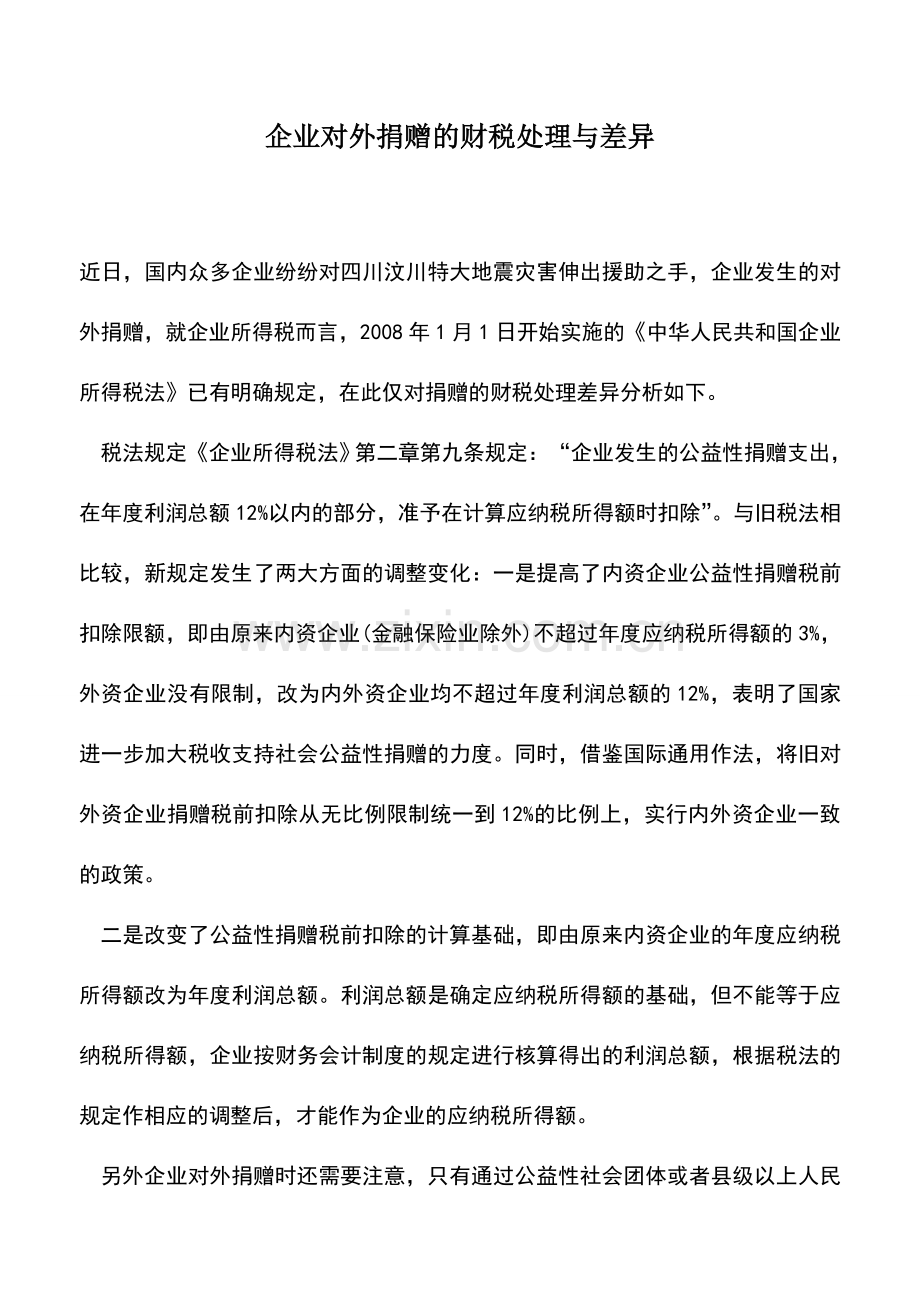 会计实务：企业对外捐赠的财税处理与差异-0.doc_第1页