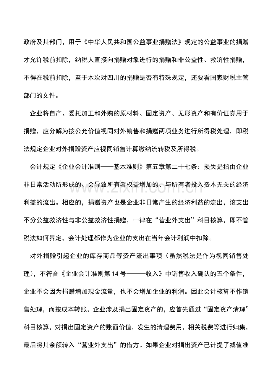 会计实务：企业对外捐赠的财税处理与差异-0.doc_第2页