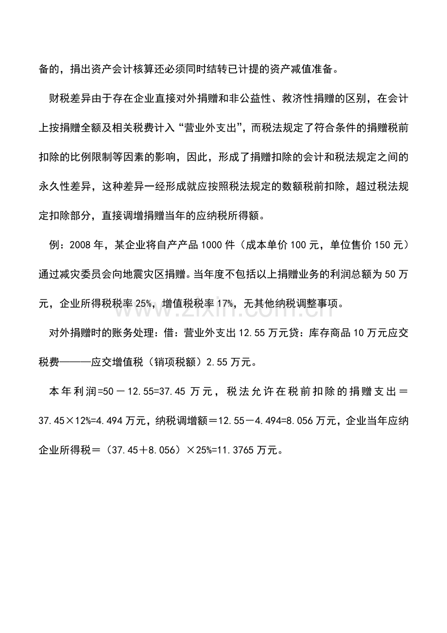 会计实务：企业对外捐赠的财税处理与差异-0.doc_第3页