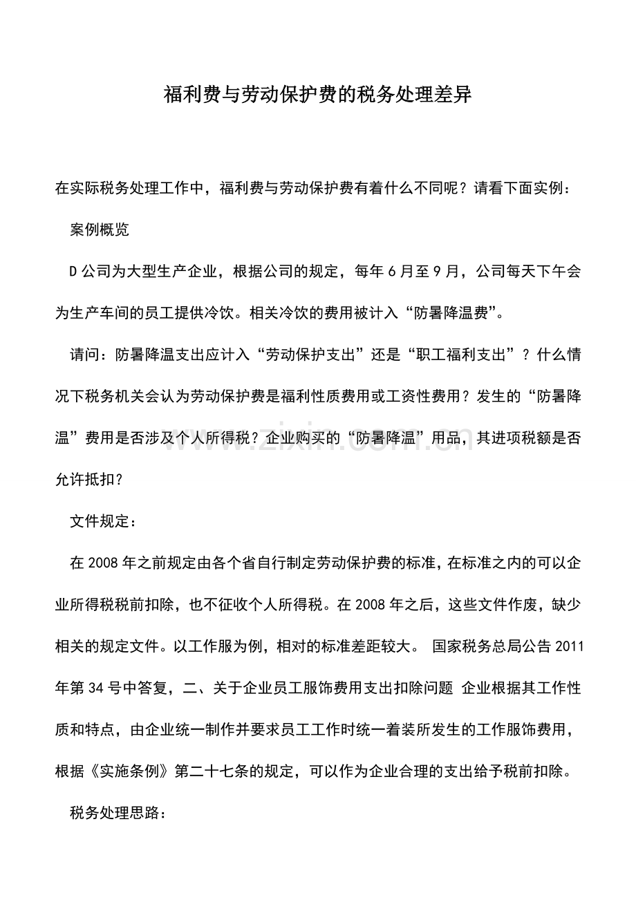 会计实务：福利费与劳动保护费的税务处理差异.doc_第1页