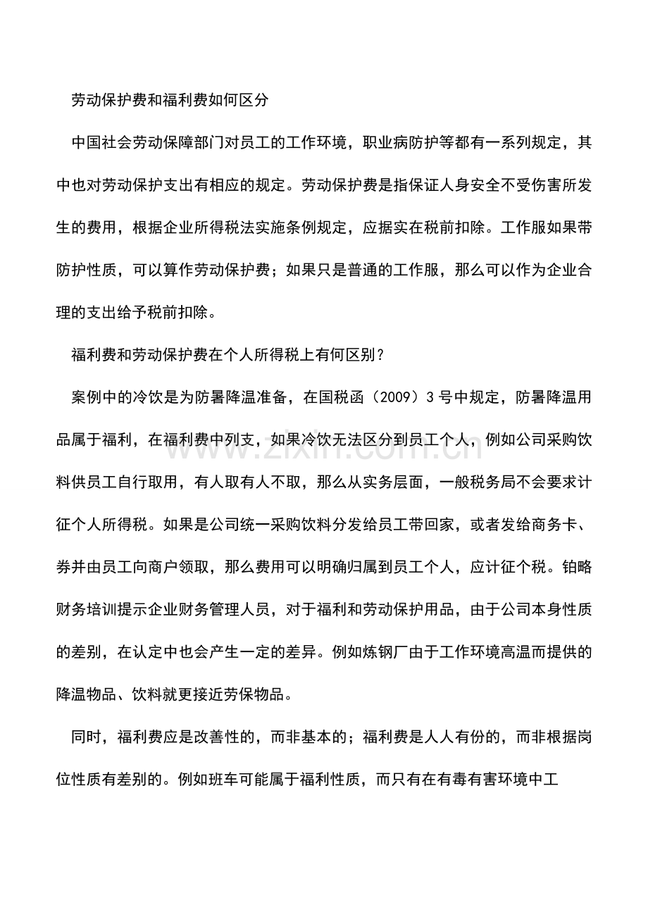 会计实务：福利费与劳动保护费的税务处理差异.doc_第2页