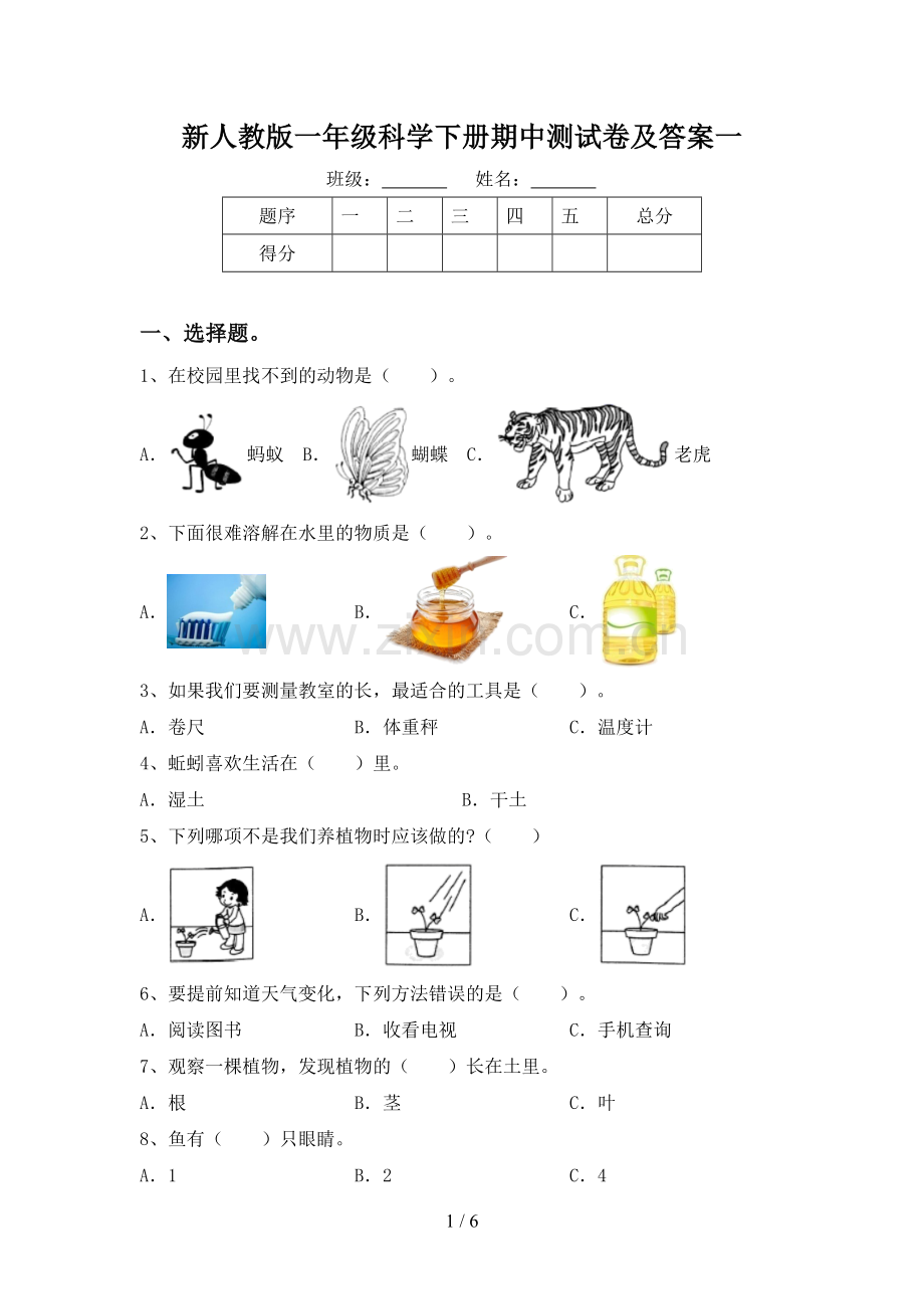 新人教版一年级科学下册期中测试卷及答案一.doc_第1页