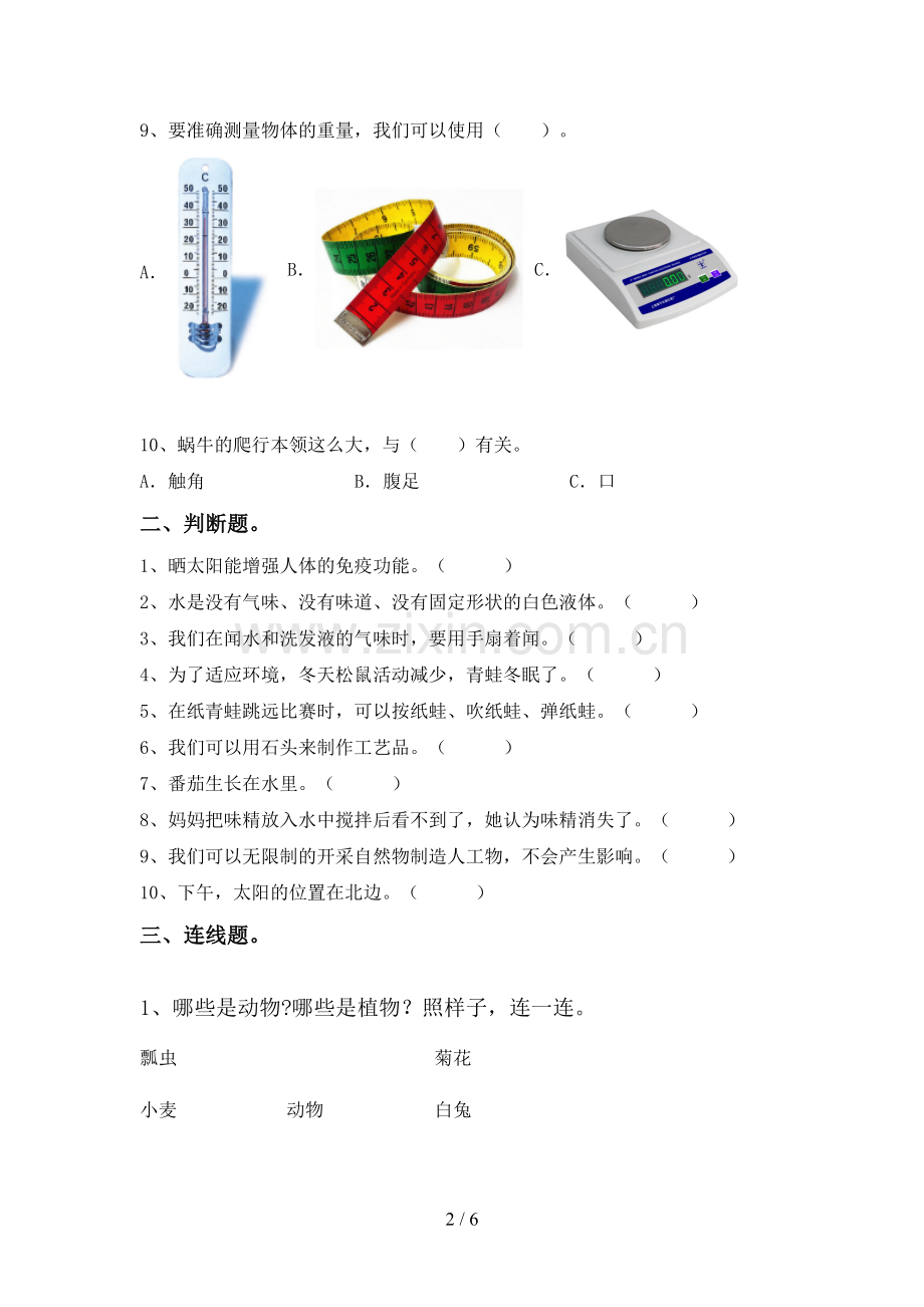 新人教版一年级科学下册期中测试卷及答案一.doc_第2页