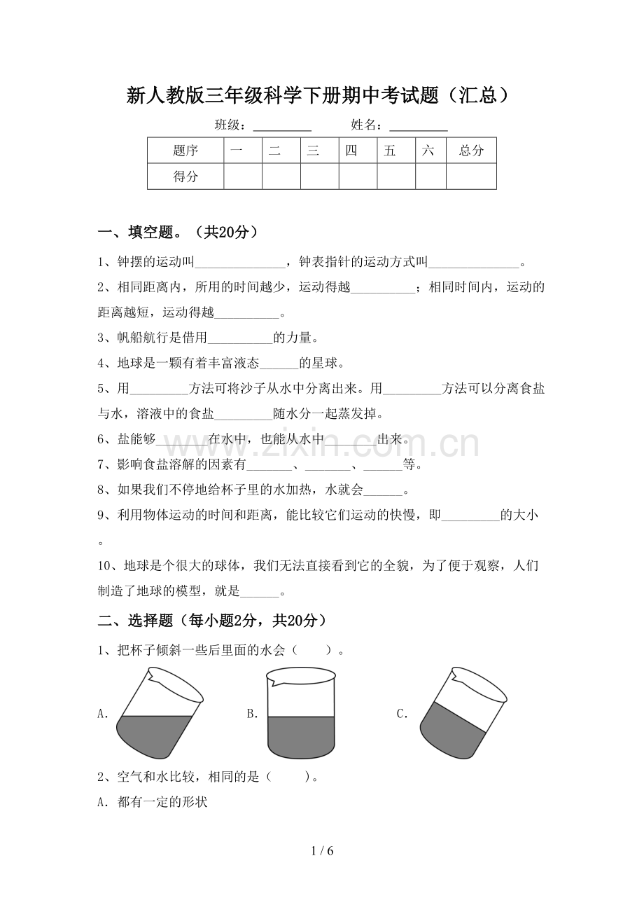 新人教版三年级科学下册期中考试题(汇总).doc_第1页