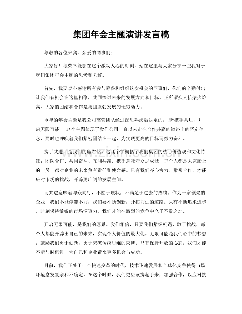 集团年会主题演讲发言稿.docx_第1页