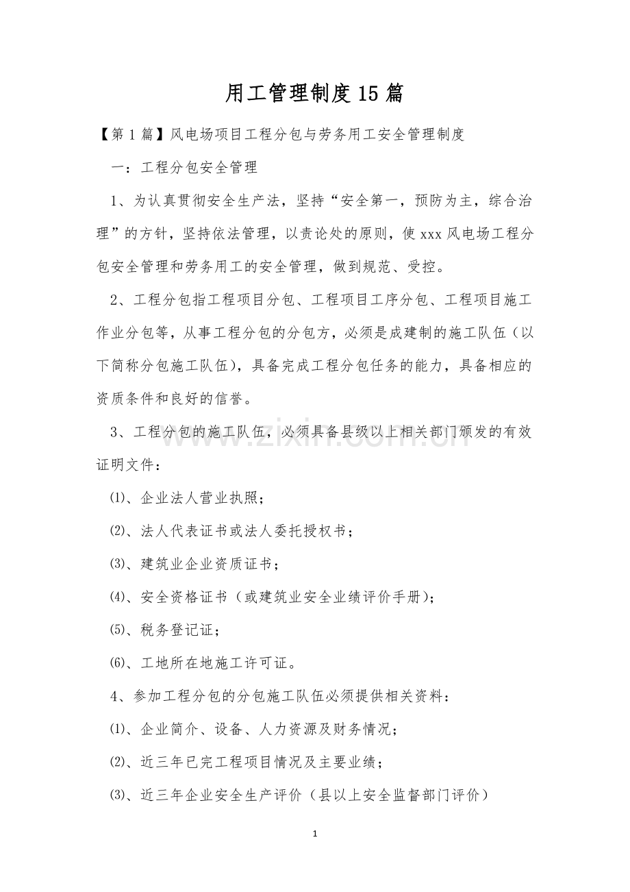 用工管理制度15篇.docx_第1页